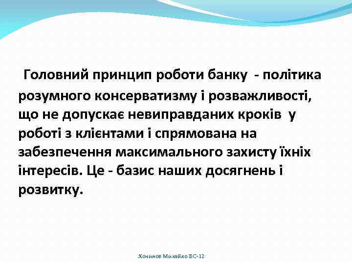 Головний принцип роботи банку - політика розумного консерватизму і розважливості, що не допускає невиправданих