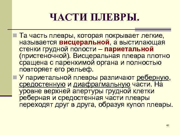 ЧАСТИ ПЛЕВРЫ. n Та часть плевры, которая покрывает легкие, называется висцеральной, а выстилающая стенки