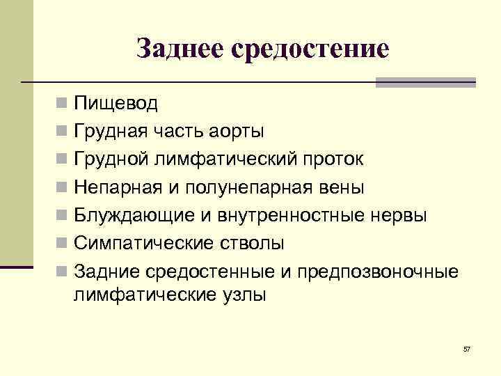 Заднее средостение n Пищевод n Грудная часть аорты n Грудной лимфатический проток n Непарная