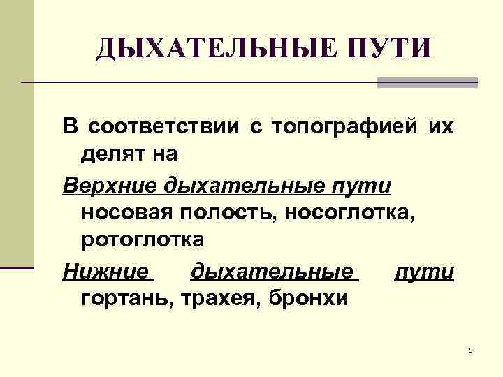 ДЫХАТЕЛЬНЫЕ ПУТИ В соответствии с топографией их делят на Верхние дыхательные пути носовая полость,