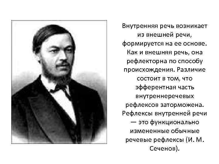 Внутренняя речь возникает из внешней речи, формируется на ее основе. Как и внешняя речь,