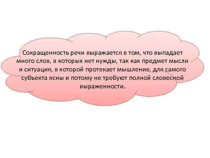 Сокращенность речи выражается в том, что выпадает много слов, в которых нет нужды, так