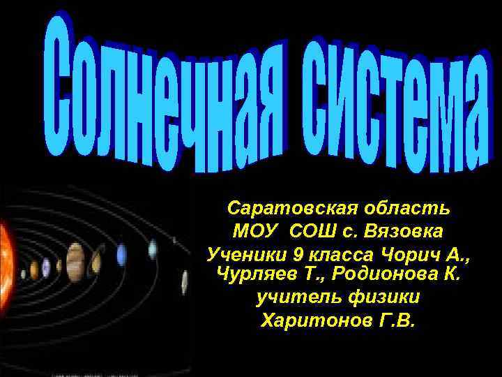 Саратовская область МОУ СОШ с. Вязовка Ученики 9 класса Чорич А. , Чурляев Т.
