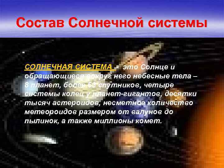 Состав Солнечной системы СОЛНЕЧНАЯ СИСТЕМА - это Солнце и обращающиеся вокруг него небесные тела