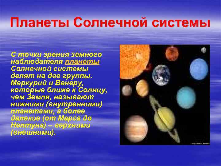 Планеты Солнечной системы С точки зрения земного наблюдателя планеты Солнечной системы делят на две