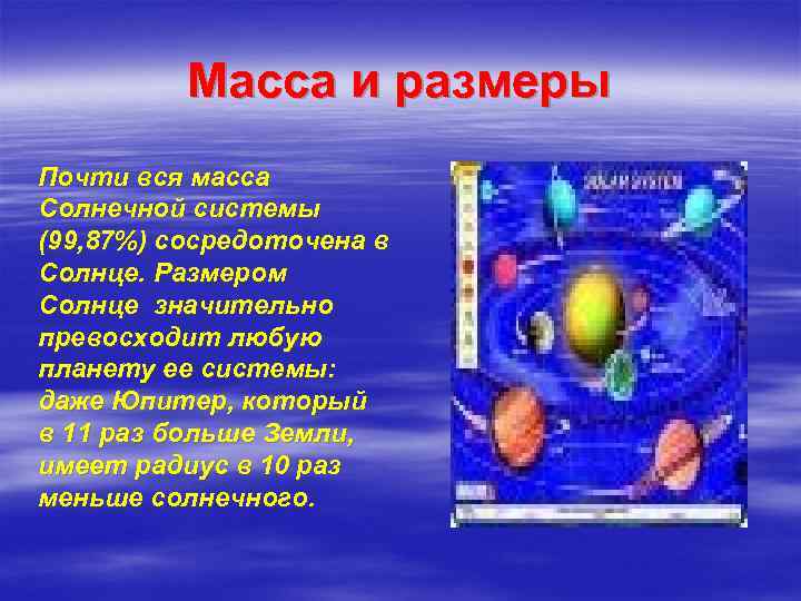 Масса и размеры Почти вся масса Солнечной системы (99, 87%) сосредоточена в Солнце. Размером