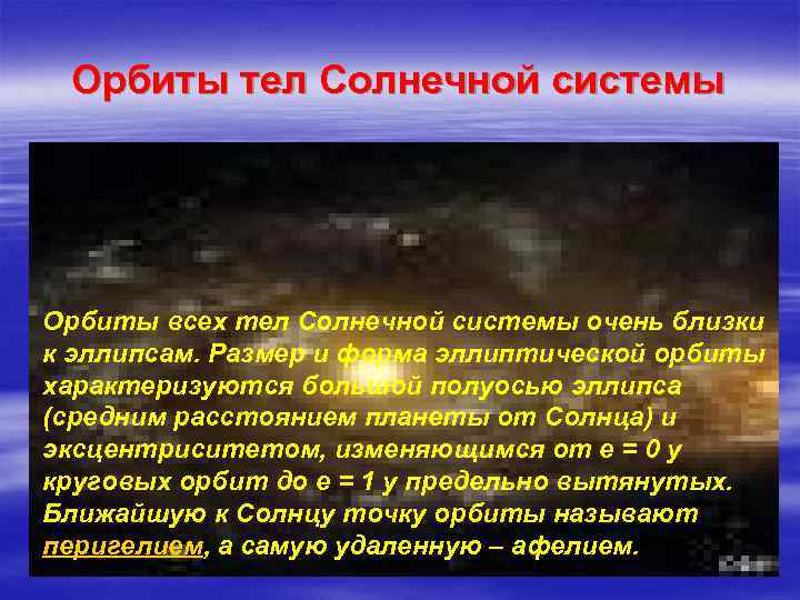 Орбиты тел Солнечной системы Орбиты всех тел Солнечной системы очень близки к эллипсам. Размер