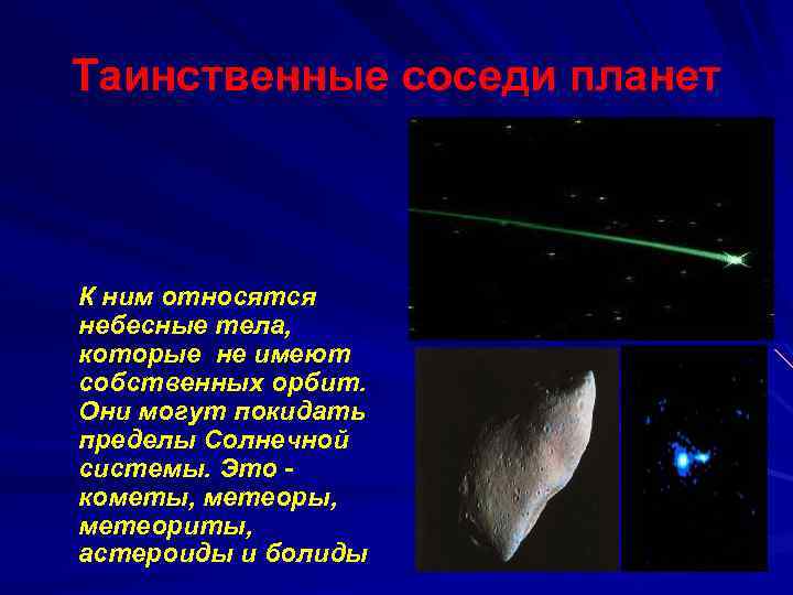 Небесные тела это. Небесные тела солнечной системы. Загадки о небесных телах. К небесным телам относят. Какие объекты относятся к небесным телам.