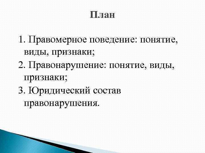 Правонарушение план по обществознанию