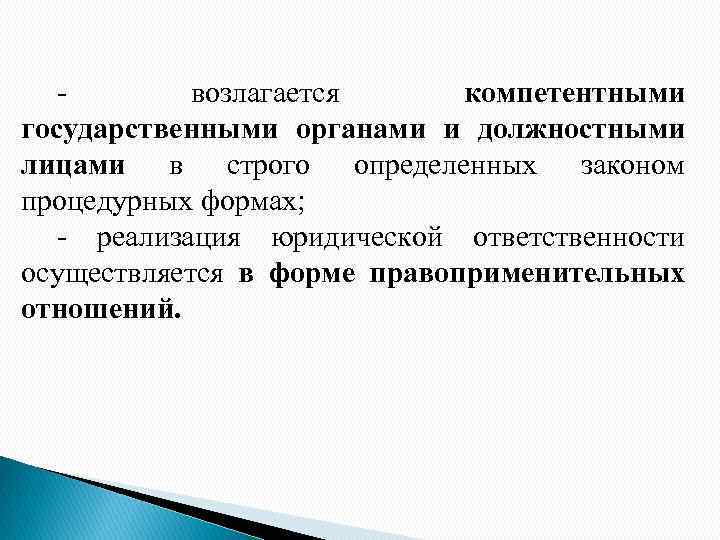 Строго определено. Компетентные государственные органы это. Правомерное поведение и правонарушение план. Негосударственный компетентный орган. Процедурные формы.