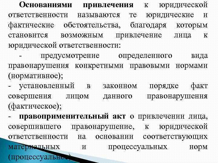 Основанием для привлечения к ответственности является