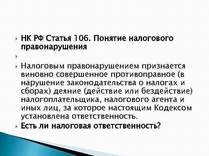 Курсовая правонарушение. Ст 106 НК РФ. Понятие налогового правонарушения. Налоговым правонарушением признается:. Статья 106.