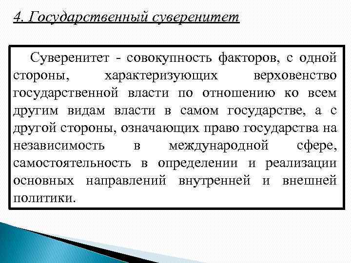 4. Государственный суверенитет Суверенитет - совокупность факторов, с одной стороны, характеризующих верховенство государственной власти