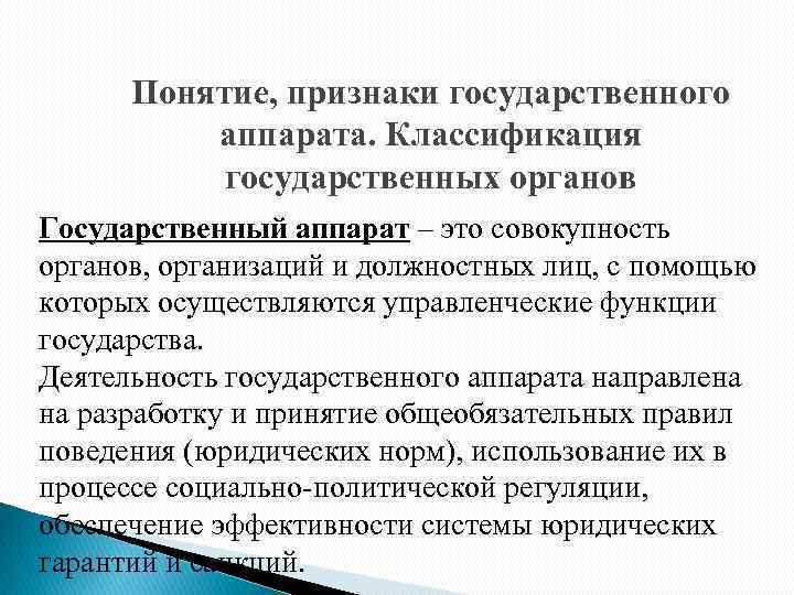 Понятие, признаки государственного аппарата. Классификация государственных органов Государственный аппарат – это совокупность органов, организаций