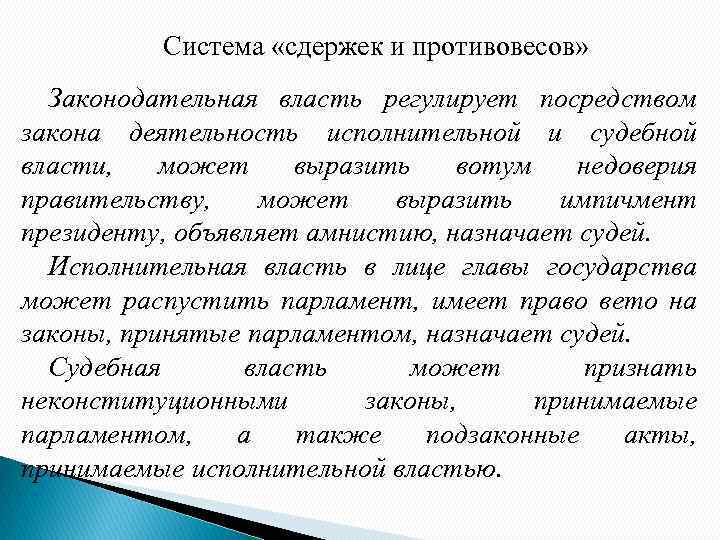 Система «сдержек и противовесов» Законодательная власть регулирует посредством закона деятельность исполнительной и судебной власти,