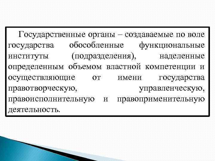 Государственные органы – создаваемые по воле государства обособленные функциональные институты (подразделения), наделенные определенным объемом