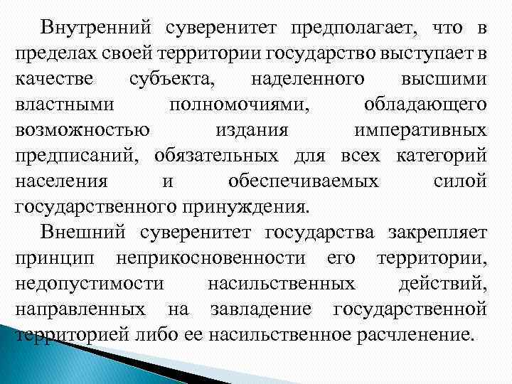 Внутренний суверенитет предполагает, что в пределах своей территории государство выступает в качестве субъекта, наделенного