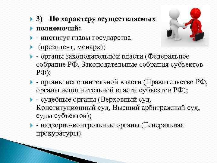  3) По характеру осуществляемых полномочий: - институт главы государства (президент, монарх); - органы