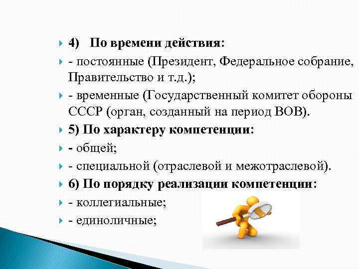  4) По времени действия: - постоянные (Президент, Федеральное собрание, Правительство и т. д.