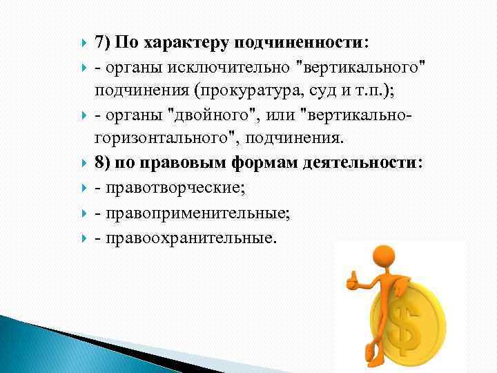  7) По характеру подчиненности: - органы исключительно 