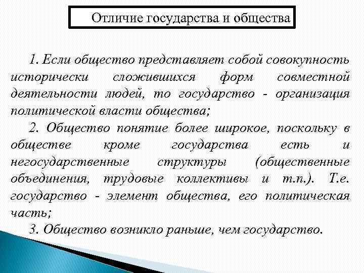 Общность государства. Чем государство отличается от общества. Отличия общества и государства. Государство и общество различия. Отличие общества от государства.