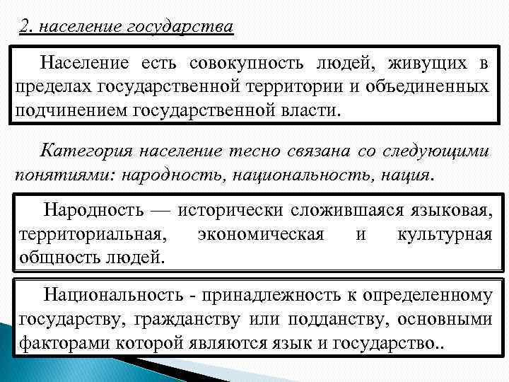 2. население государства Население есть совокупность людей, живущих в пределах государственной территории и объединенных