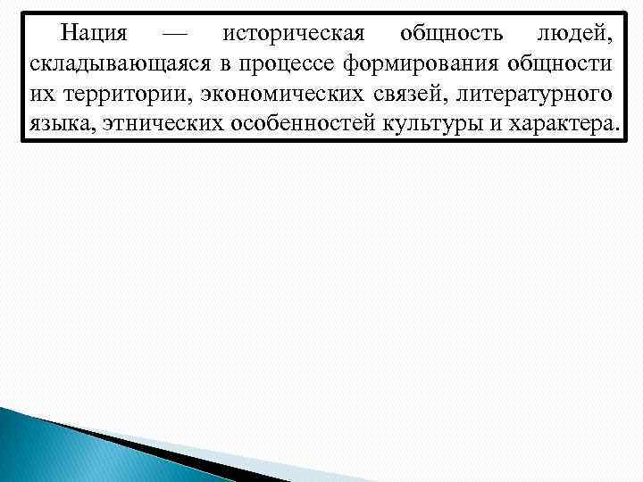 Нация — историческая общность людей, складывающаяся в процессе формирования общности их территории, экономических связей,