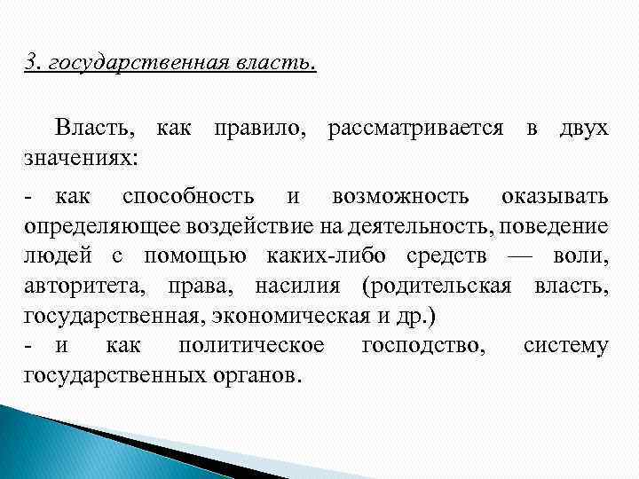 3. государственная власть. Власть, как правило, рассматривается в двух значениях: - как способность и