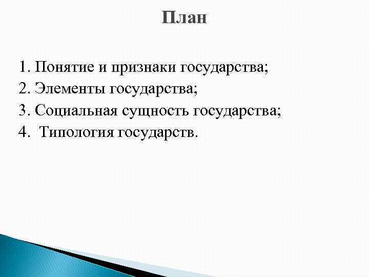 План 1. Понятие и признаки государства; 2. Элементы государства; 3. Социальная сущность государства; 4.