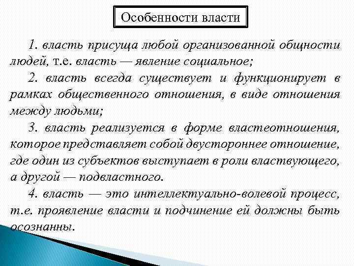 Особенности власти 1. власть присуща любой организованной общности людей, т. е. власть — явление