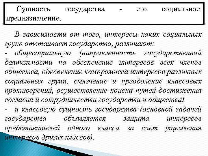 Сущность государства предназначение. - его социальное В зависимости от того, интересы каких социальных групп