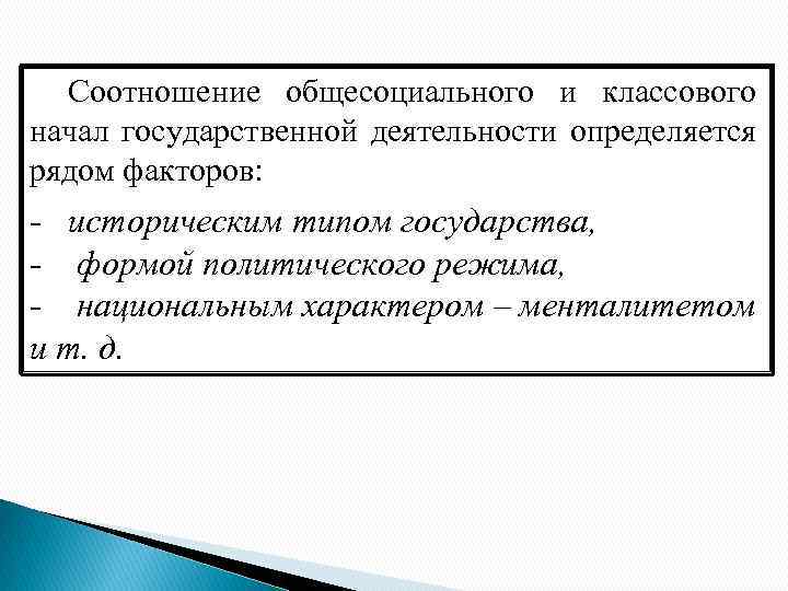 Соотношение общесоциального и классового начал государственной деятельности определяется рядом факторов: - историческим типом государства,