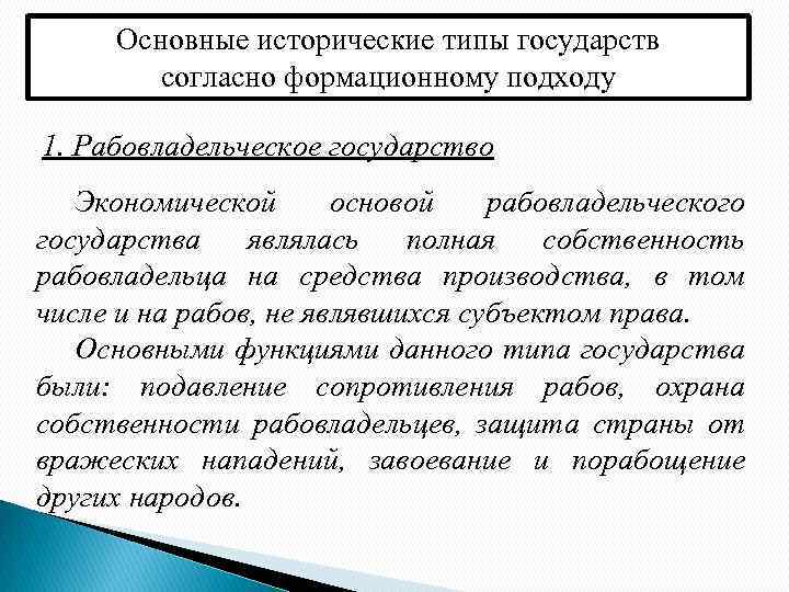 Основные исторические типы государств согласно формационному подходу 1. Рабовладельческое государство Экономической основой рабовладельческого государства