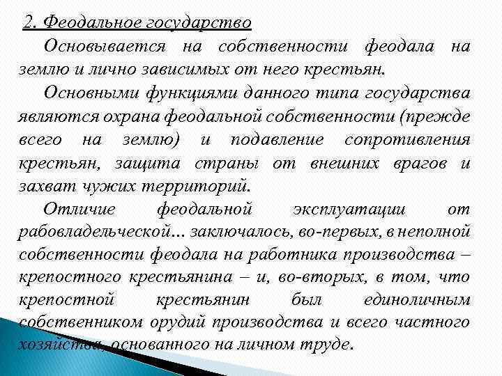 2. Феодальное государство Основывается на собственности феодала на землю и лично зависимых от него