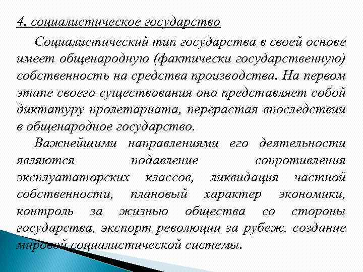 4. социалистическое государство Социалистический тип государства в своей основе имеет общенародную (фактически государственную) собственность