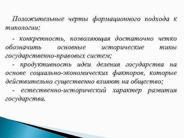 Положительные черты формационного подхода к типологии: - конкретность, позволяющая достаточно четко обозначить основные исторические