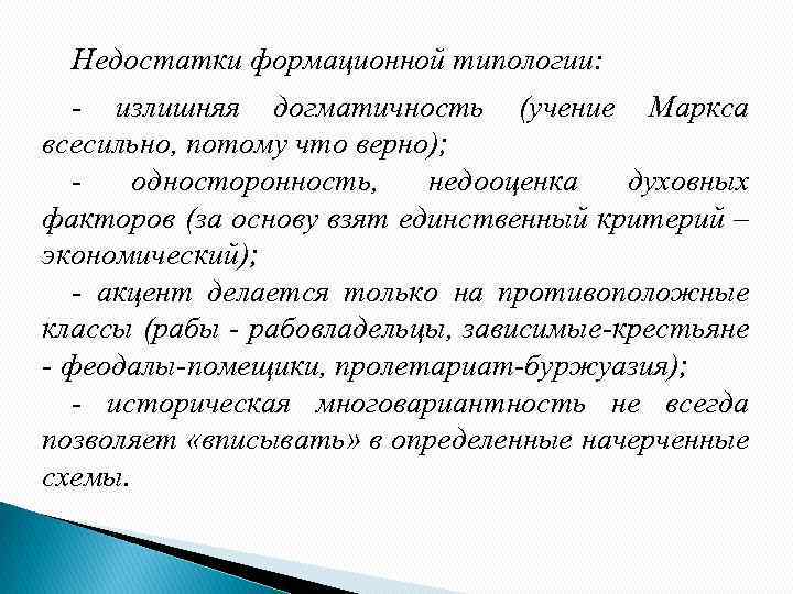 Недостатки формационной типологии: - излишняя догматичность (учение Маркса всесильно, потому что верно); - односторонность,