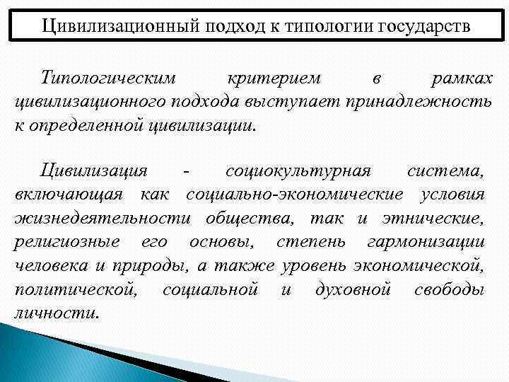 Цивилизационный подход к типологии государств Типологическим критерием в рамках цивилизационного подхода выступает принадлежность к