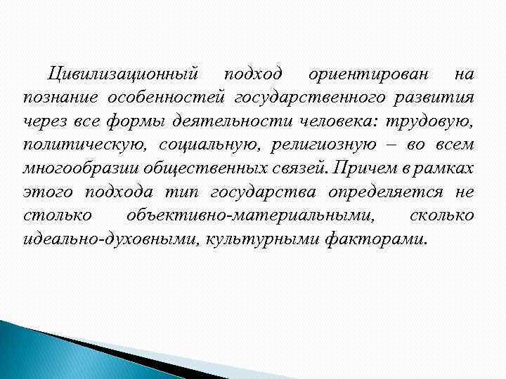 Цивилизационный подход ориентирован на познание особенностей государственного развития через все формы деятельности человека: трудовую,