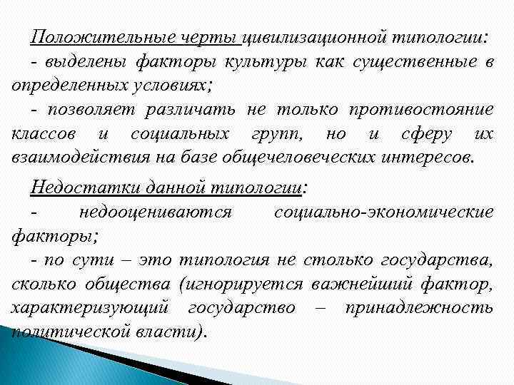 Положительные черты цивилизационной типологии: - выделены факторы культуры как существенные в определенных условиях; -