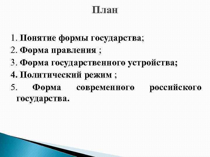 План 1. Понятие формы государства; 2. Форма правления ; 3. Форма государственного устройства; 4.