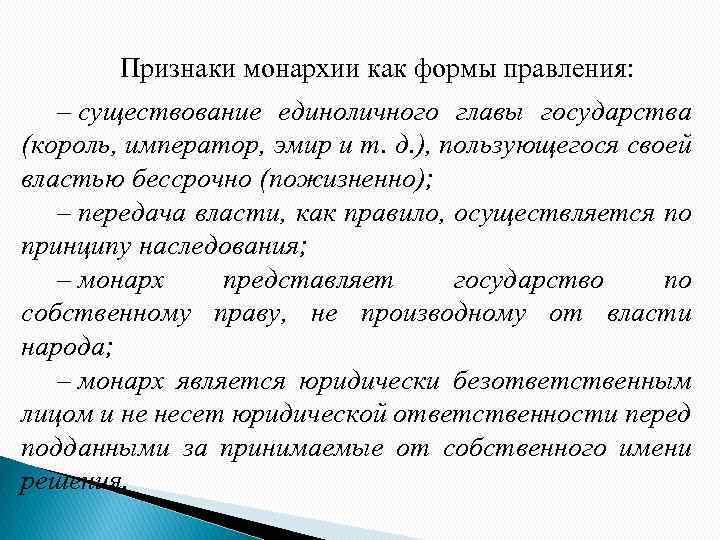 Признаки монархии как формы правления: – существование единоличного главы государства (король, император, эмир и