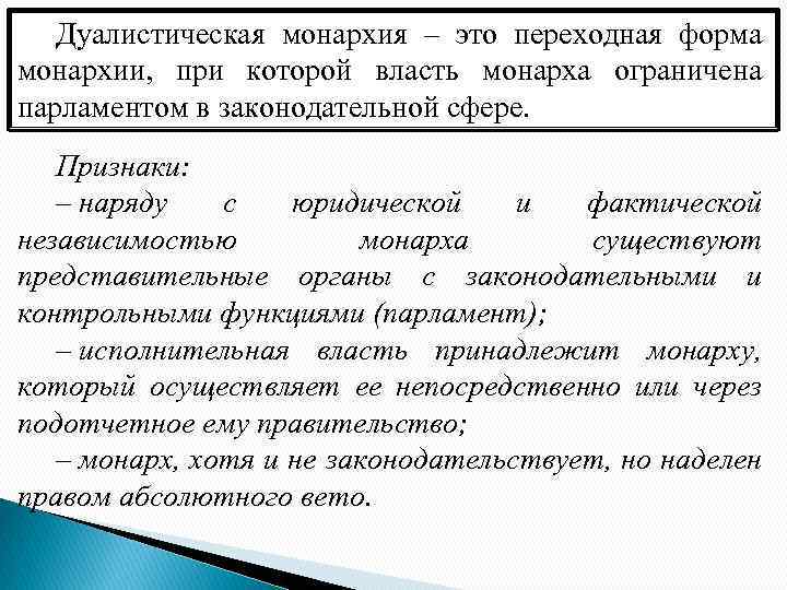 Дуалистическая монархия. Форма правления дуалистическая монархия. Баллистическая монархия. Реалистическая монархия. Дуволитический монархия.