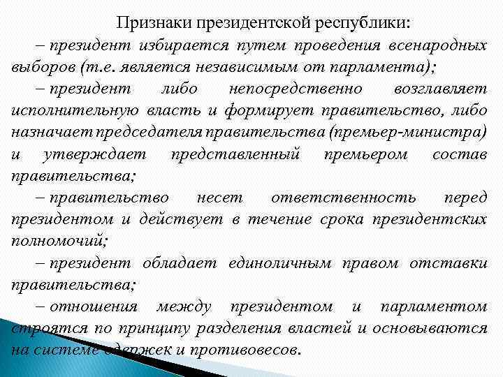 Признаки президентской республики: – президент избирается путем проведения всенародных выборов (т. е. является независимым