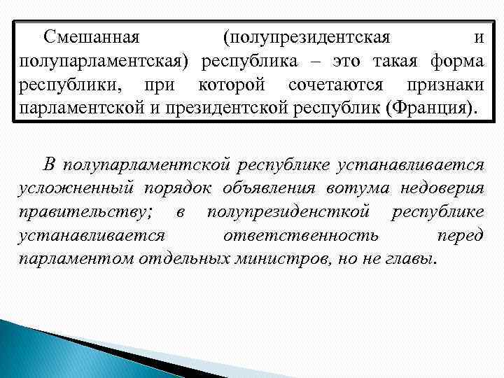 Смешанная (полупрезидентская и полупарламентская) республика – это такая форма республики, при которой сочетаются признаки