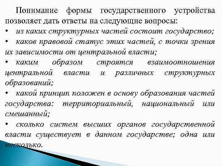 Понимание формы государственного устройства позволяет дать ответы на следующие вопросы: • из каких структурных