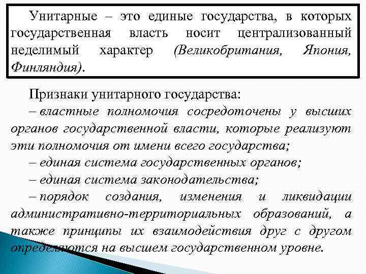 Унитарные – это единые государства, в которых государственная власть носит централизованный неделимый характер (Великобритания,