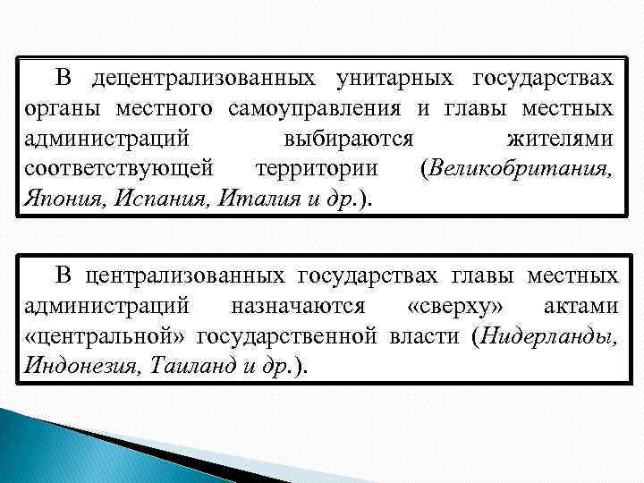 В децентрализованных унитарных государствах органы местного самоуправления и главы местных администраций выбираются жителями соответствующей