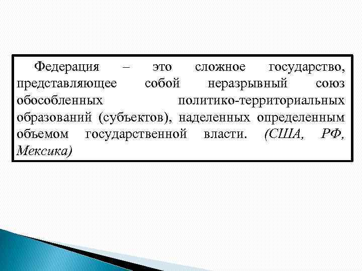 Федерация – это сложное государство, представляющее собой неразрывный союз обособленных политико-территориальных образований (субъектов), наделенных