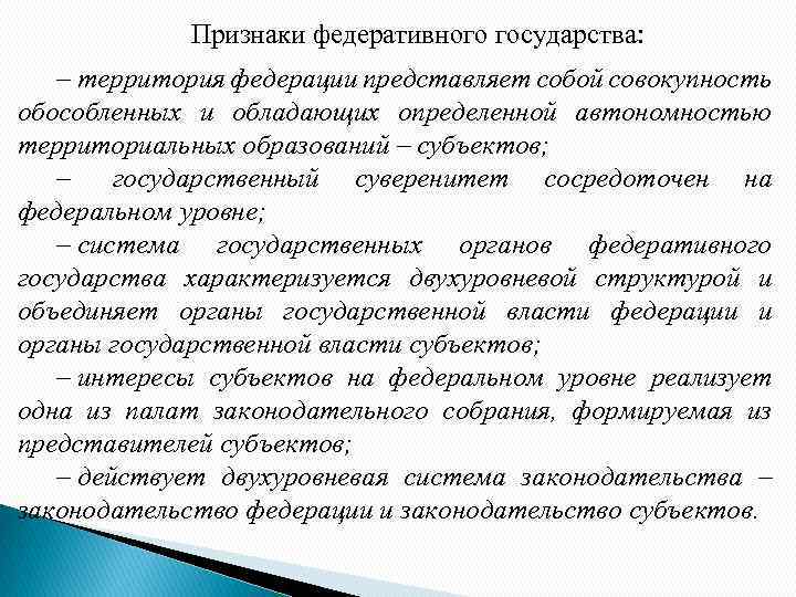 Признаки федеративного государства: – территория федерации представляет собой совокупность обособленных и обладающих определенной автономностью